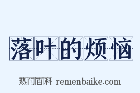 落叶的烦恼是什么意思的图片